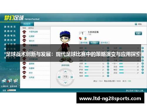 足球战术创新与发展：现代足球比赛中的策略演变与应用探索