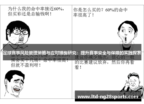 足球赛事风险管理策略与应对措施研究：提升赛事安全与保障的实践探索