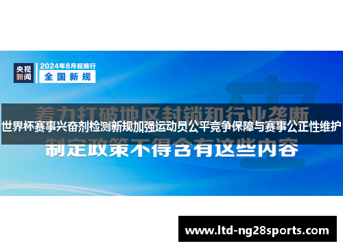 世界杯赛事兴奋剂检测新规加强运动员公平竞争保障与赛事公正性维护