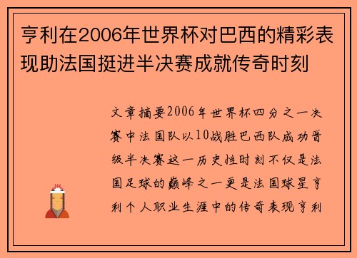 亨利在2006年世界杯对巴西的精彩表现助法国挺进半决赛成就传奇时刻