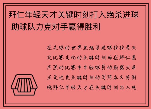 拜仁年轻天才关键时刻打入绝杀进球 助球队力克对手赢得胜利