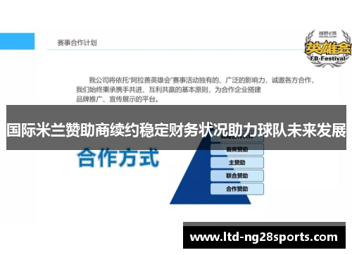 国际米兰赞助商续约稳定财务状况助力球队未来发展