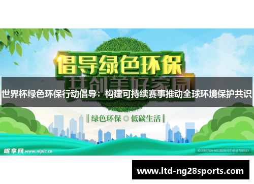 世界杯绿色环保行动倡导：构建可持续赛事推动全球环境保护共识