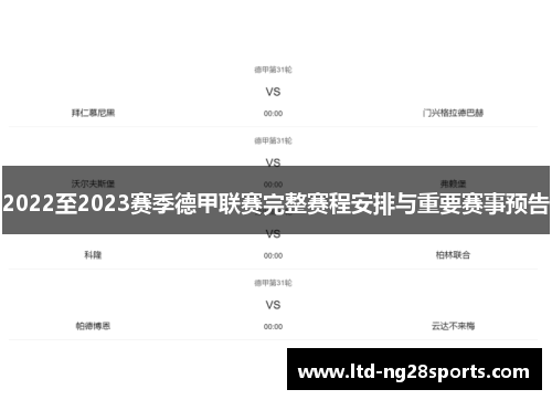 2022至2023赛季德甲联赛完整赛程安排与重要赛事预告