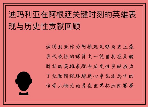 迪玛利亚在阿根廷关键时刻的英雄表现与历史性贡献回顾