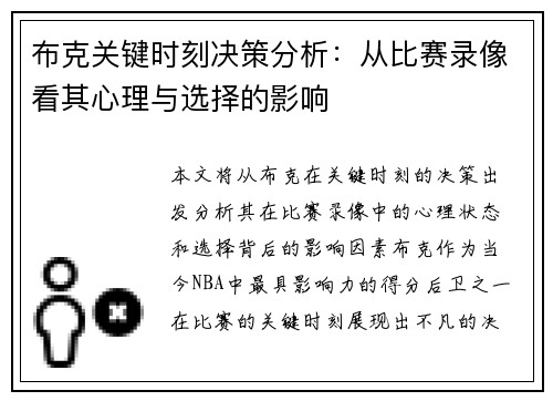 布克关键时刻决策分析：从比赛录像看其心理与选择的影响