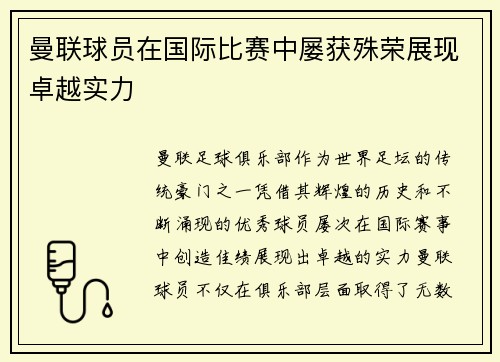 曼联球员在国际比赛中屡获殊荣展现卓越实力