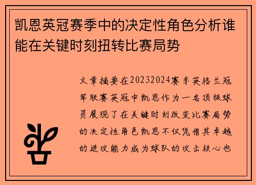 凯恩英冠赛季中的决定性角色分析谁能在关键时刻扭转比赛局势