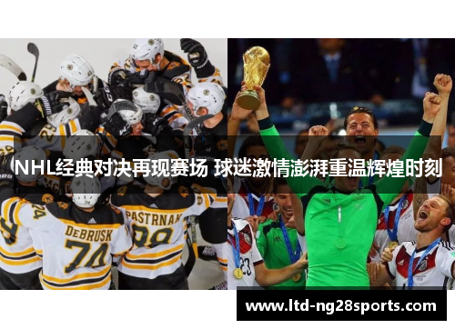 NHL经典对决再现赛场 球迷激情澎湃重温辉煌时刻