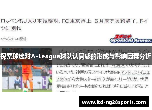 探索球迷对A-League球队认同感的形成与影响因素分析