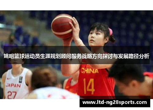 姚明篮球运动员生涯规划顾问服务战略方向探讨与发展路径分析