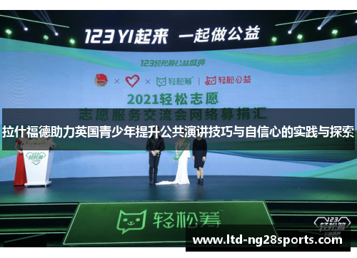 拉什福德助力英国青少年提升公共演讲技巧与自信心的实践与探索