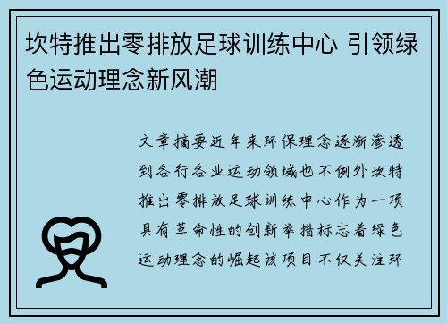 坎特推出零排放足球训练中心 引领绿色运动理念新风潮