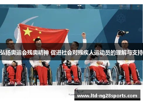 弘扬奥运会残奥精神 促进社会对残疾人运动员的理解与支持