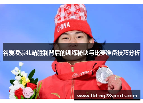 谷爱凌崇礼站胜利背后的训练秘诀与比赛准备技巧分析