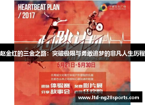 赵金红的三金之路：突破极限与勇敢追梦的非凡人生历程