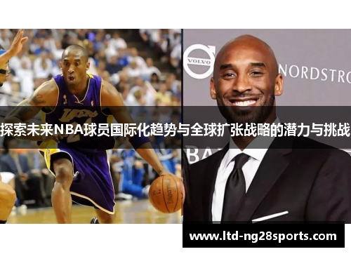 探索未来NBA球员国际化趋势与全球扩张战略的潜力与挑战