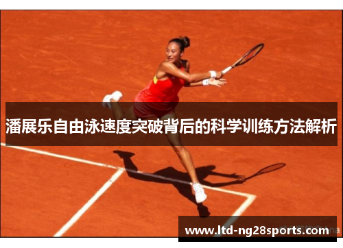 潘展乐自由泳速度突破背后的科学训练方法解析