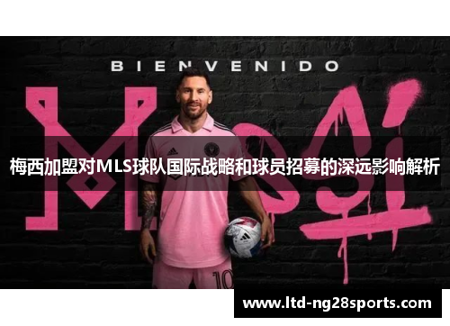 梅西加盟对MLS球队国际战略和球员招募的深远影响解析
