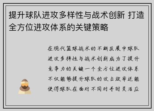 提升球队进攻多样性与战术创新 打造全方位进攻体系的关键策略