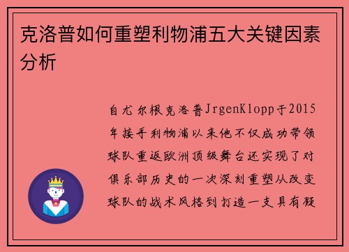 克洛普如何重塑利物浦五大关键因素分析