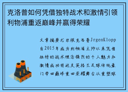 克洛普如何凭借独特战术和激情引领利物浦重返巅峰并赢得荣耀