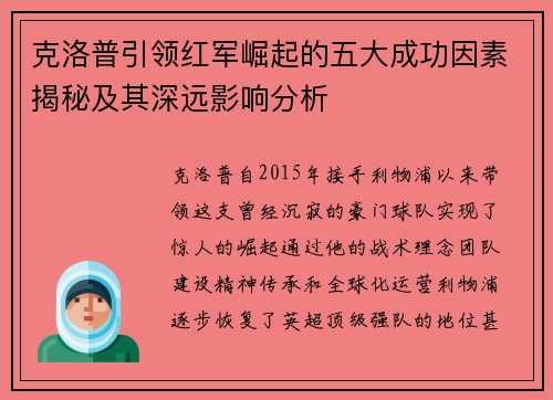 克洛普引领红军崛起的五大成功因素揭秘及其深远影响分析