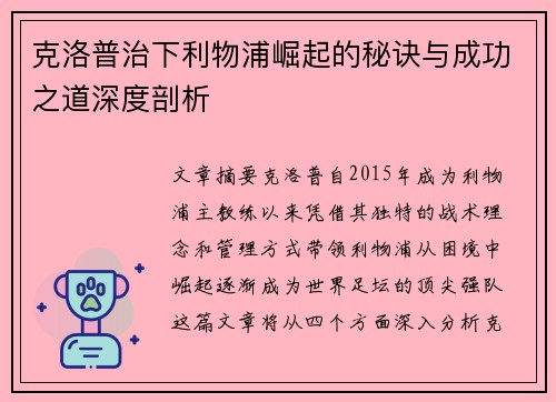 克洛普治下利物浦崛起的秘诀与成功之道深度剖析