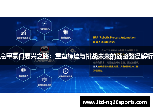 意甲豪门复兴之路：重塑辉煌与挑战未来的战略路径解析