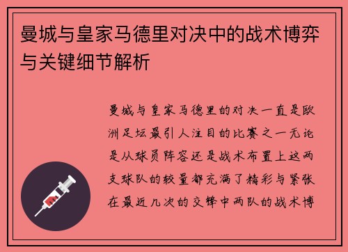 曼城与皇家马德里对决中的战术博弈与关键细节解析