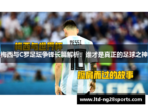 梅西与C罗足坛争锋长篇解析：谁才是真正的足球之神