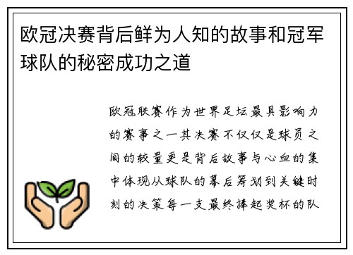 欧冠决赛背后鲜为人知的故事和冠军球队的秘密成功之道