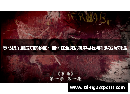 罗马俱乐部成功的秘密：如何在全球危机中寻找与把握发展机遇