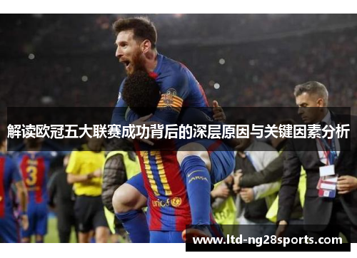解读欧冠五大联赛成功背后的深层原因与关键因素分析