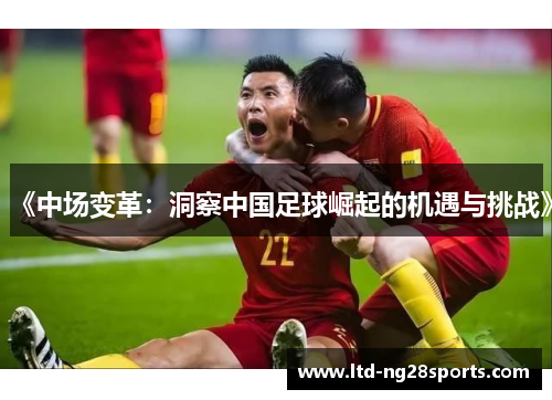 《中场变革：洞察中国足球崛起的机遇与挑战》