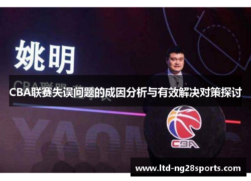 CBA联赛失误问题的成因分析与有效解决对策探讨