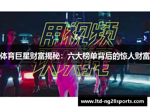 体育巨星财富揭秘：六大榜单背后的惊人财富