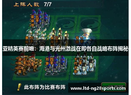 亚精英赛前瞻：海港与光州激战在即各自战略布阵揭秘