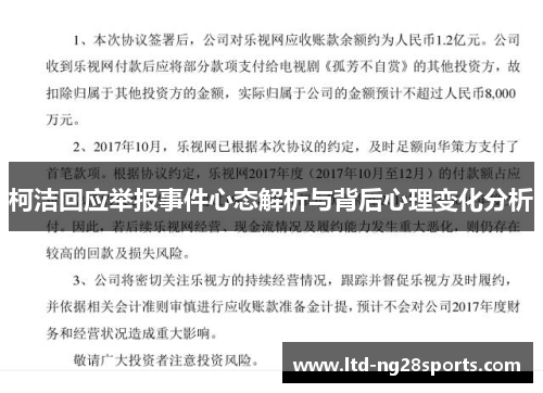 柯洁回应举报事件心态解析与背后心理变化分析