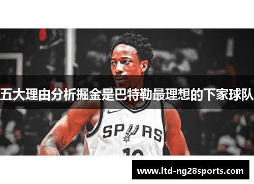 五大理由分析掘金是巴特勒最理想的下家球队