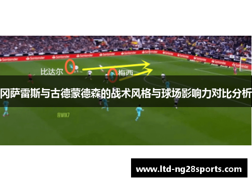 冈萨雷斯与古德蒙德森的战术风格与球场影响力对比分析