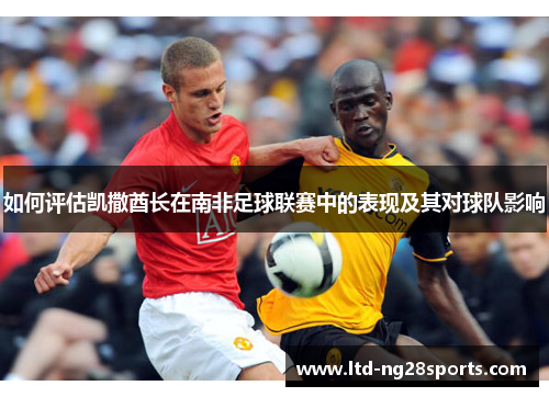 如何评估凯撒酋长在南非足球联赛中的表现及其对球队影响