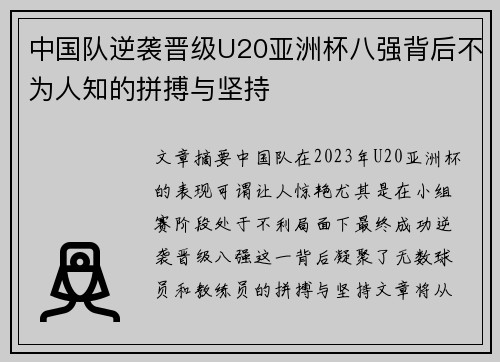 中国队逆袭晋级U20亚洲杯八强背后不为人知的拼搏与坚持