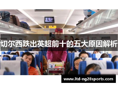 切尔西跌出英超前十的五大原因解析