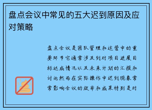 盘点会议中常见的五大迟到原因及应对策略