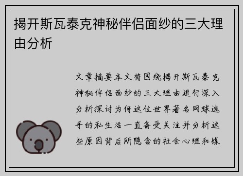 揭开斯瓦泰克神秘伴侣面纱的三大理由分析