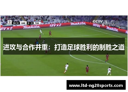 进攻与合作并重：打造足球胜利的制胜之道