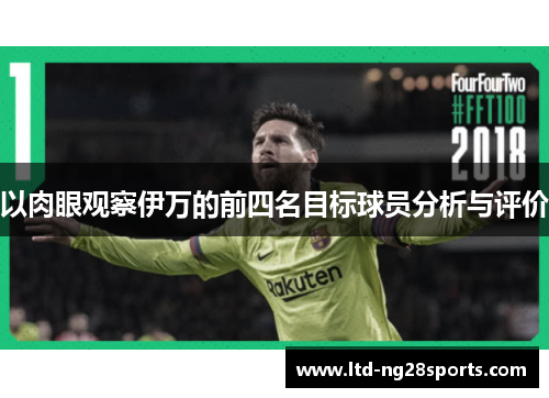 以肉眼观察伊万的前四名目标球员分析与评价