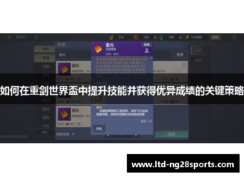 如何在重剑世界盃中提升技能并获得优异成绩的关键策略