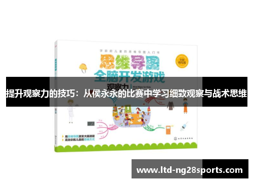 提升观察力的技巧：从侯永永的比赛中学习细致观察与战术思维